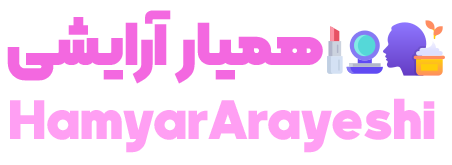همیار آرایشی