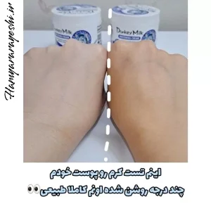 تست کرم سفیدکننده شیر الاغ وکالی